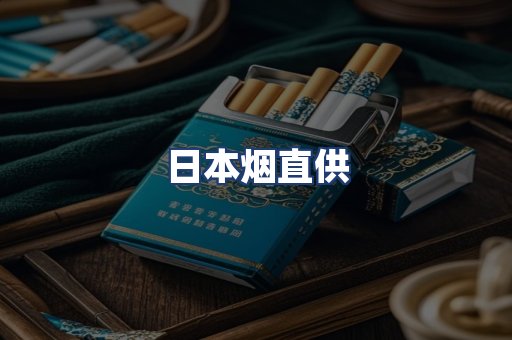日本烟直供